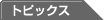 �g�s�b�N�X