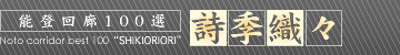能登回廊100選「詩季織々」