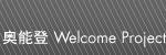 奥能登Welcome Project