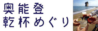 奥能登 乾杯めぐり
