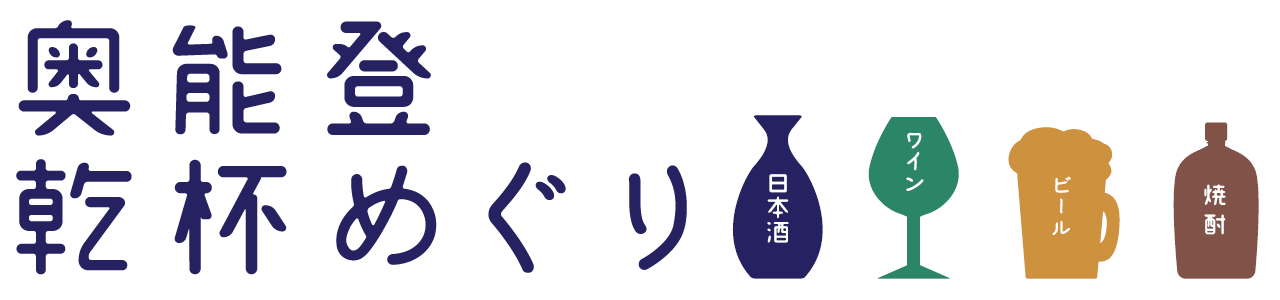 奥能登乾杯めぐり