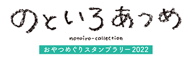 のといろあつめ