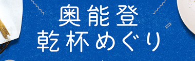 奥能登 乾杯めぐり