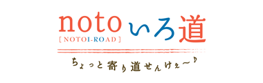 noto いろ道 パンフレット