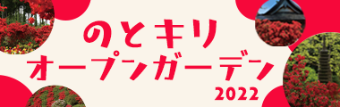 のとキリシマオープンガーデン