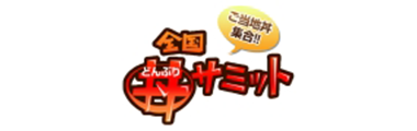 全国地域おこしご当地丼会議