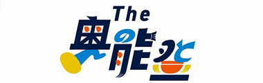 The奥能登