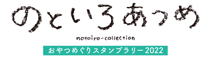 のといろあつめ - notoiro-collection
