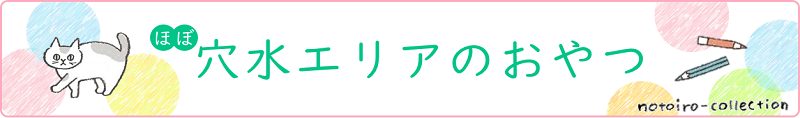 ほぼ穴水エリアのおやつ