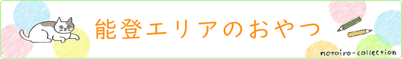 能登エリアのおやつ