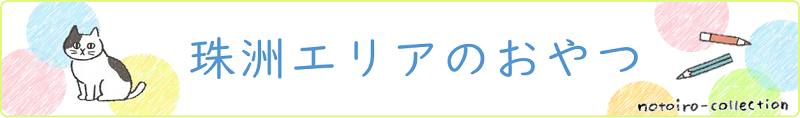 珠洲エリアのおやつ