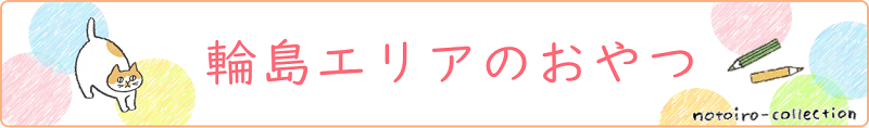 輪島エリアのおやつ