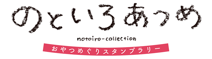 のといろあつめ - notoiro-collection
