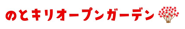 のとキリオープンガーデン2023