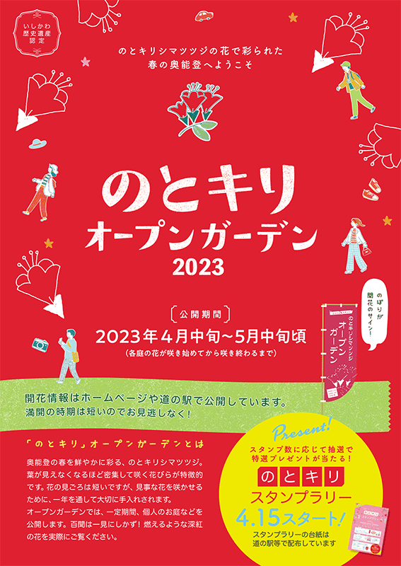 うぇるかむ奥能登 - オープンガーデン2023-一覧